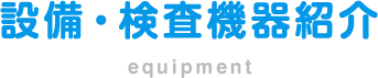 設備・検査機器紹介